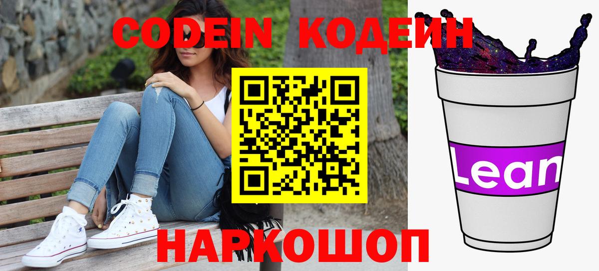 Codein напиток Lean (лин) Ковров